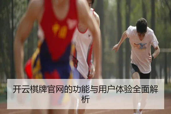 开云棋牌官网的功能与用户体验全面解析